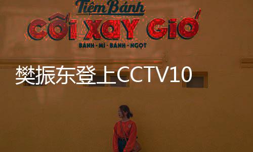 樊振東登上CCTV10，國乒英雄的榮耀時刻