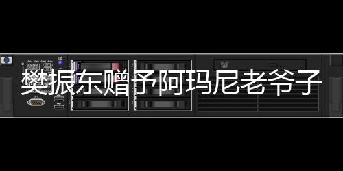 樊振東贈予阿瑪尼老爺子親筆簽名球拍，展現(xiàn)體育與時尚跨界友誼