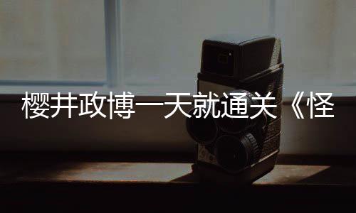 櫻井政博一天就通關(guān)《怪物獵人：荒野 》善用操蟲棍