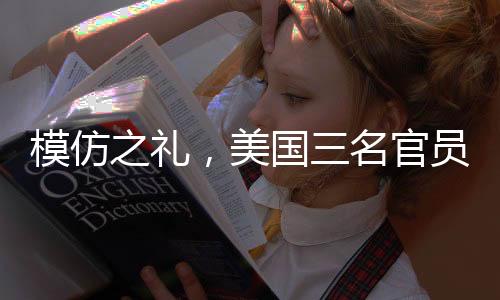 模仿之禮，美國三名官員上臺先感謝特朗普的背后深意