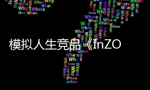 模擬人生競品《InZOI》新情報 家庭成員最多為8人