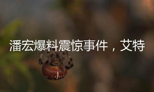 潘宏爆料震驚事件，艾特猛獸襲擊，女主人的胳膊遭遇咬傷驚現(xiàn)社會(huì)事件