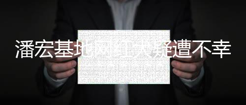 潘宏基地網(wǎng)紅犬疑遭不幸，引起廣泛關(guān)注與熱議