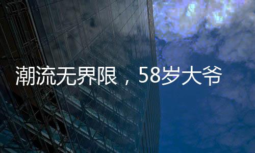 潮流無界限，58歲大爺開小米SU7 Ultra成焦點