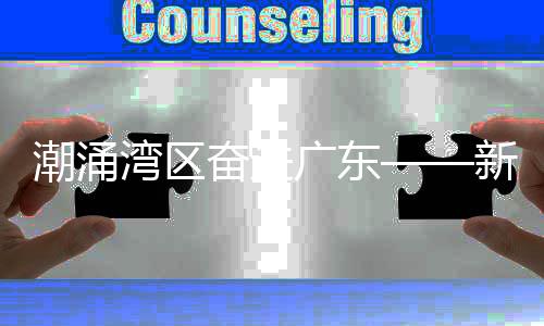 潮涌灣區(qū)奮進廣東——新時代的灣區(qū)崛起與廣東的嶄新篇章