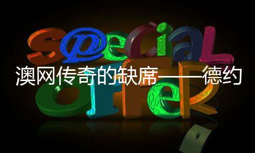 澳網(wǎng)傳奇的缺席——德約科維奇退賽帶來的影響力洞察