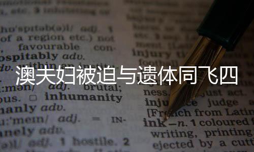 澳夫婦被迫與遺體同飛四小時，航班驚魂事件揭秘