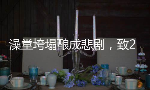 澡堂垮塌釀成悲劇，致2死3傷事故調查與后續(xù)處理