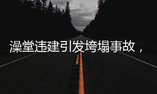 澡堂違建引發(fā)垮塌事故，造成兩人死亡