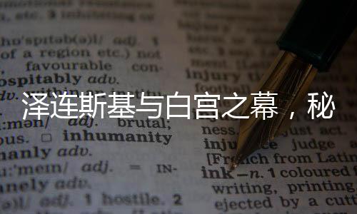 澤連斯基與白宮之幕，秘密時(shí)刻中的轉(zhuǎn)折之旅系列之一——被提前離場(chǎng)的要求引發(fā)眾議