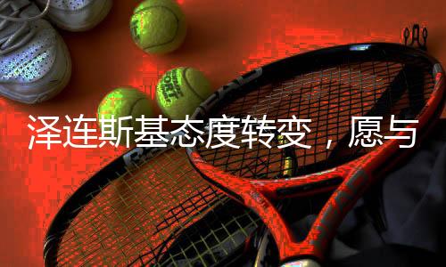 澤連斯基態(tài)度轉(zhuǎn)變，愿與美方達(dá)成協(xié)議的背后原因