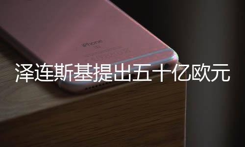 澤連斯基提出五十億歐元炮彈采購計劃，歐洲聯(lián)盟的應(yīng)對策略