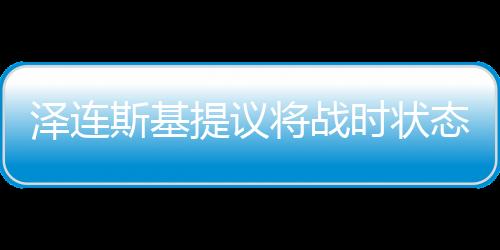 澤連斯基提議將戰(zhàn)時狀態(tài)再延長90天，烏克蘭面臨的持續(xù)挑戰(zhàn)與未來展望（一二三四五六七八九十）