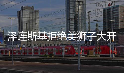 澤連斯基拒絕美獅子大開口，俄烏對話中的深層意義解析