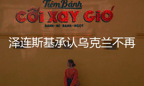 澤連斯基承認(rèn)烏克蘭不再被邀請(qǐng)加入北約