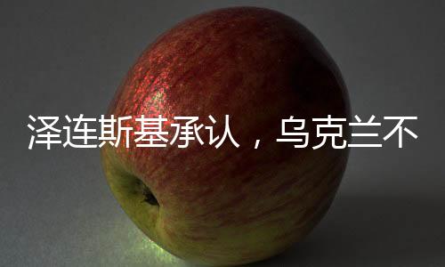 澤連斯基承認(rèn)，烏克蘭不再被邀請加入北約——國際觀察與分析