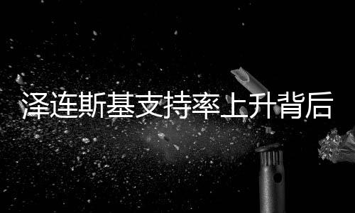 澤連斯基支持率上升背后的故事