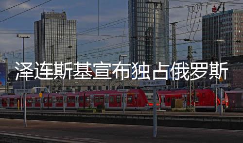澤連斯基宣布獨(dú)占俄羅斯凍結(jié)資產(chǎn)，引發(fā)國際關(guān)注與爭議