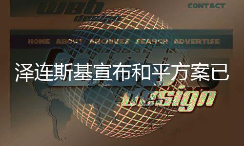 澤連斯基宣布和平方案已上談判桌，俄烏沖突的轉(zhuǎn)折點？