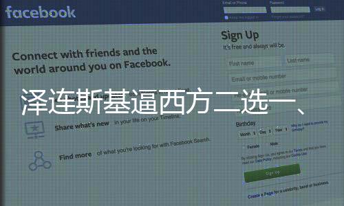澤連斯基逼西方二選一、能否如愿以償？