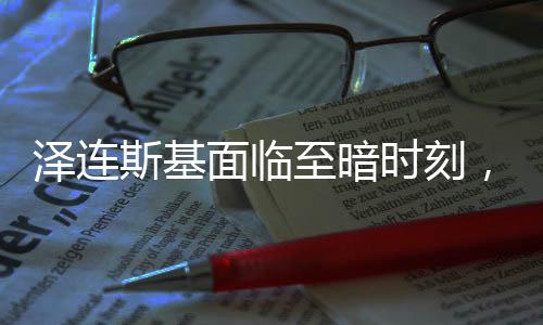 澤連斯基面臨至暗時刻，評論員的深度解讀