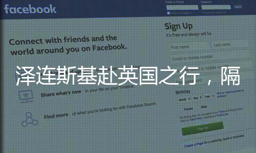 澤連斯基赴英國(guó)之行，隔空向美傳話的戰(zhàn)略意圖解析