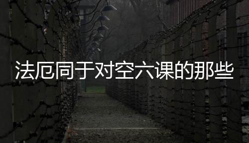 法厄同于對空六課的那些事