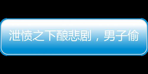 泄憤之下釀悲劇，男子偷剪剎車油管事件引起廣泛關(guān)注