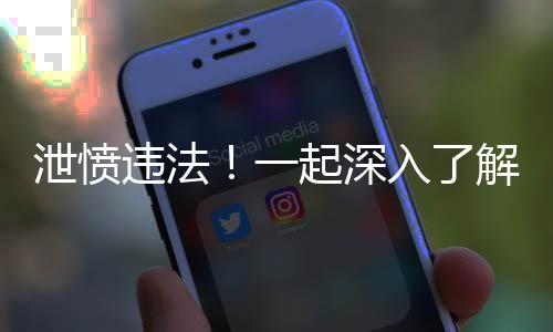 泄憤違法！一起深入了解偷剪剎車(chē)油管事件