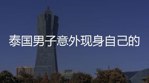 泰國男子意外現(xiàn)身自己的葬禮現(xiàn)場，生死邊緣的奇跡故事