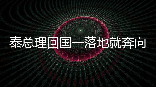 泰總理回國(guó)一落地就奔向2個(gè)孩子，展現(xiàn)深厚父愛(ài)