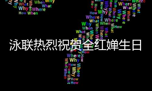 泳聯(lián)熱烈祝賀全紅嬋生日，期待她在泳池中繼續(xù)閃耀光芒