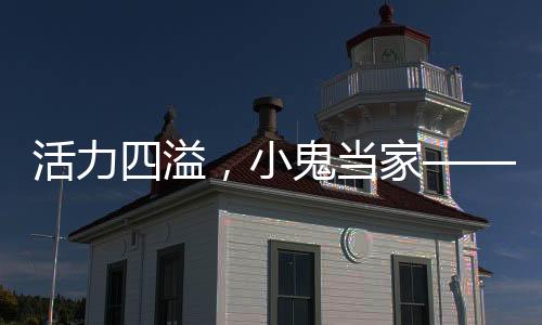 活力四溢，小鬼當(dāng)家——小孩哥傾情演繹鼓韻風(fēng)華