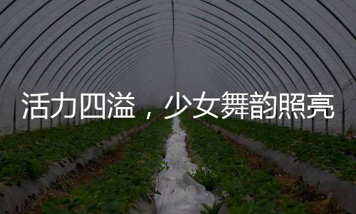 活力四溢，少女舞韻照亮家庭聚會的璀璨之夜