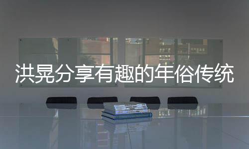 洪晃分享有趣的年俗傳統(tǒng)，最具魅力的是穿新衣的文化儀式