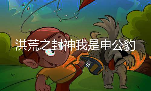 洪荒之封神我是申公豹