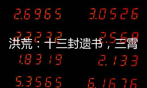 洪荒：十三封遺書，三霄淚崩了！