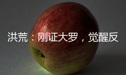 洪荒：剛證大羅，覺醒反派聊天群