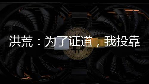 洪荒：為了證道，我投靠了元始
