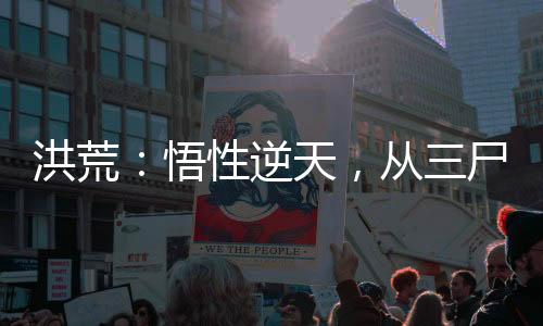 洪荒：悟性逆天，從三尸化形開始