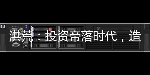 洪荒：投資帝落時代，造人族仙帝