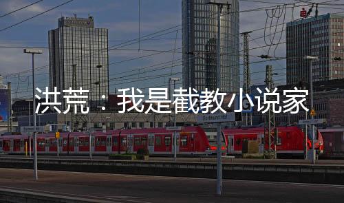 洪荒：我是截教小說家