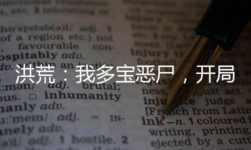 洪荒：我多寶惡尸，開局舉報(bào)多寶叛教