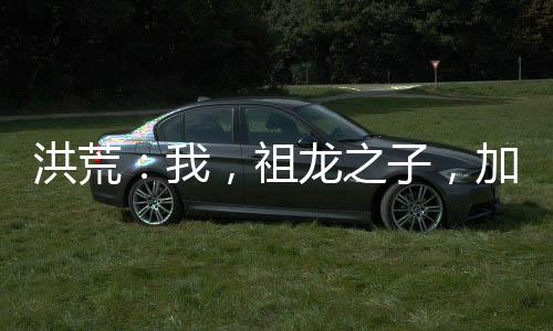 洪荒：我，祖龍之子，加入聊天群