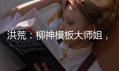 洪荒：柳神模板大師姐，帶飛截教