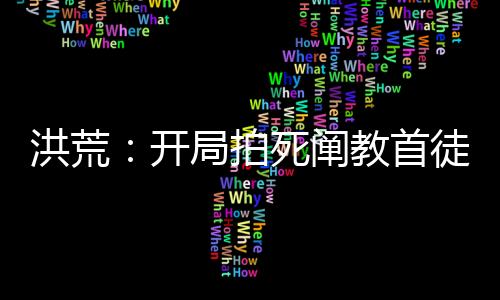 洪荒：開(kāi)局拍死闡教首徒