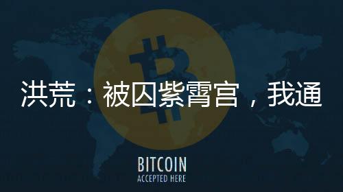 洪荒：被囚紫霄宮，我通天不服！