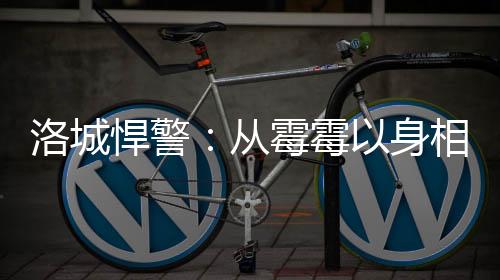洛城悍警：從霉霉以身相許開始！