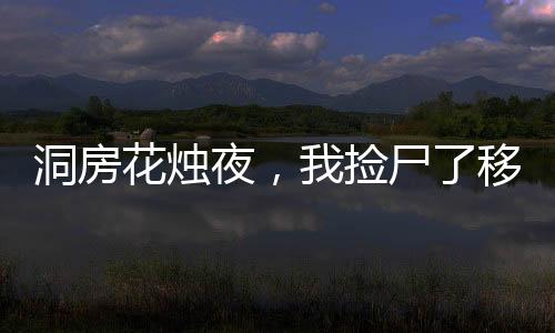 洞房花燭夜，我撿尸了移花宮邀月