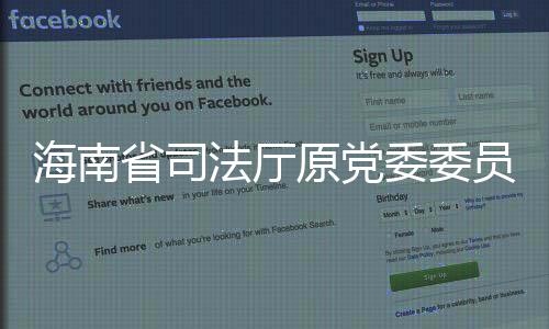 海南省司法廳原黨委委員楊儒文被移送審查起訴